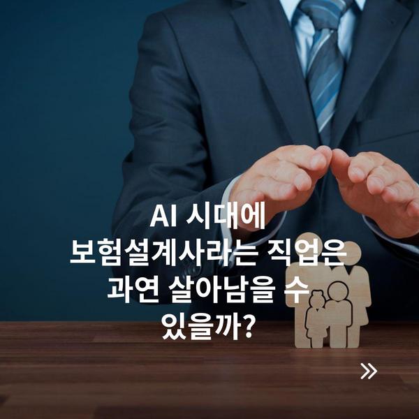 AI 시대에 보험설계사라는 직업은 과연 살아남을 수 있을까?