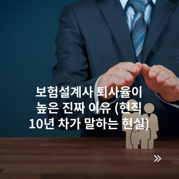 보험설계사 퇴사율이 높은 진짜 이유 (현직 10년 차가 말하는 현실)