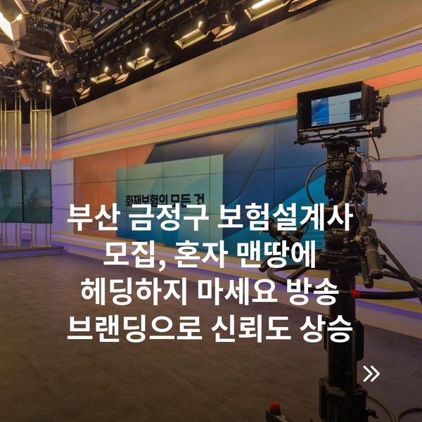부산 금정구 보험설계사 모집, 혼자 맨땅에 헤딩하지 마세요 방송 브랜딩으로 신뢰도 상승
