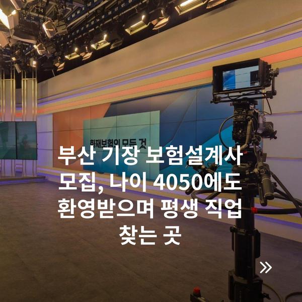 부산 기장 보험설계사 모집, 나이 4050에도 환영받으며 평생 직업 찾는 곳