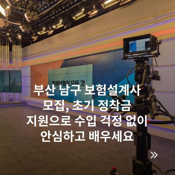 부산 남구 보험설계사 모집, 초기 정착금 지원으로 수입 걱정 없이 안심하고 배우세요