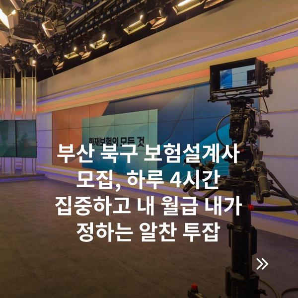 부산 북구 보험설계사 모집, 하루 4시간 집중하고 내 월급 내가 정하는 알찬 투잡