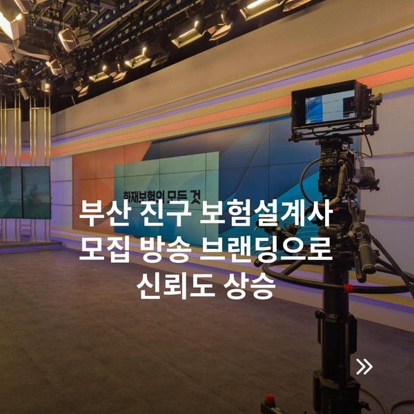 부산 진구 보험설계사 모집 방송 브랜딩으로 신뢰도 상승