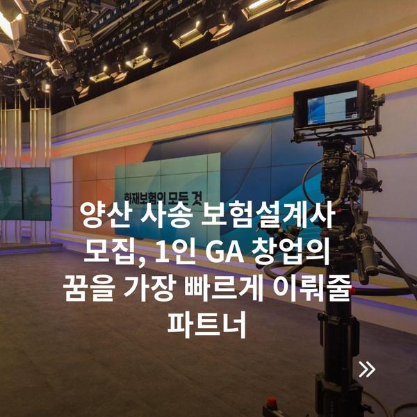 양산 사송 보험설계사 모집, 1인 GA 창업의 꿈을 가장 빠르게 이뤄줄 파트너