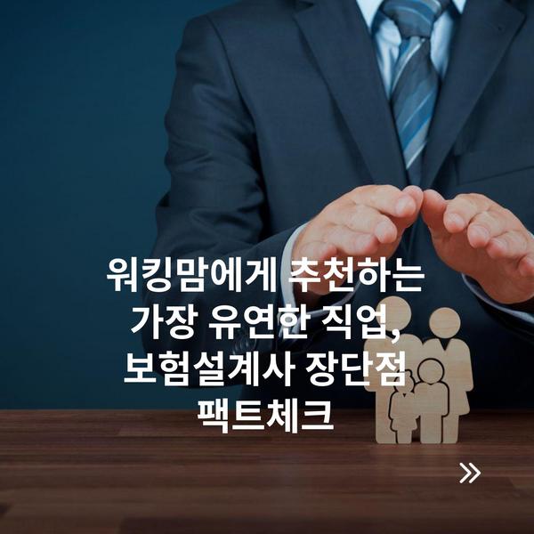 워킹맘에게 추천하는 가장 유연한 직업, 보험설계사 장단점 팩트체크
