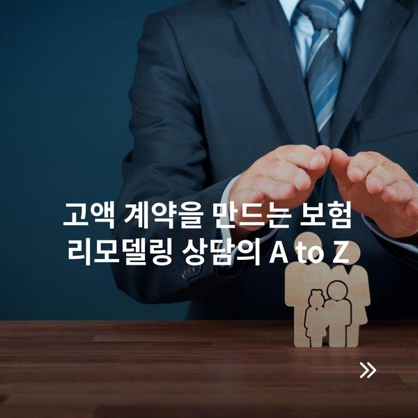 고액 계약을 만드는 보험 리모델링 상담의 A to Z