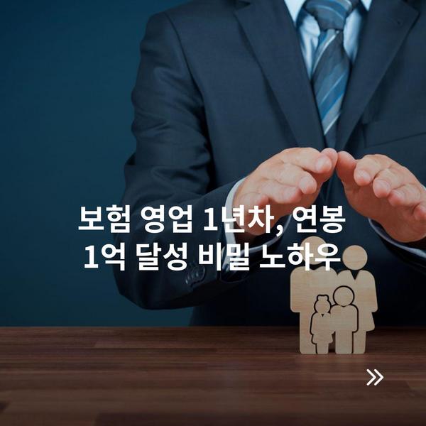 보험 영업 1년차, 연봉 1억 달성 비밀 노하우