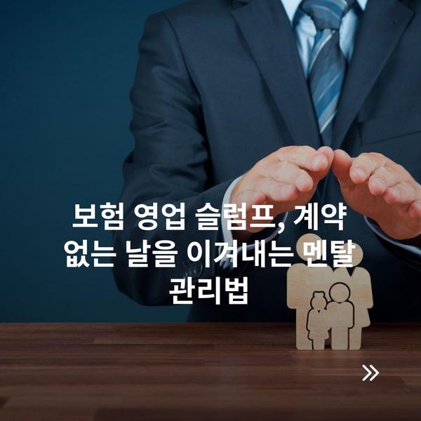 보험 영업 슬럼프, 계약 없는 날을 이겨내는 멘탈 관리법