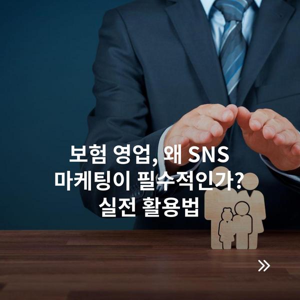 보험 영업, 왜 SNS 마케팅이 필수적인가? 실전 활용법
