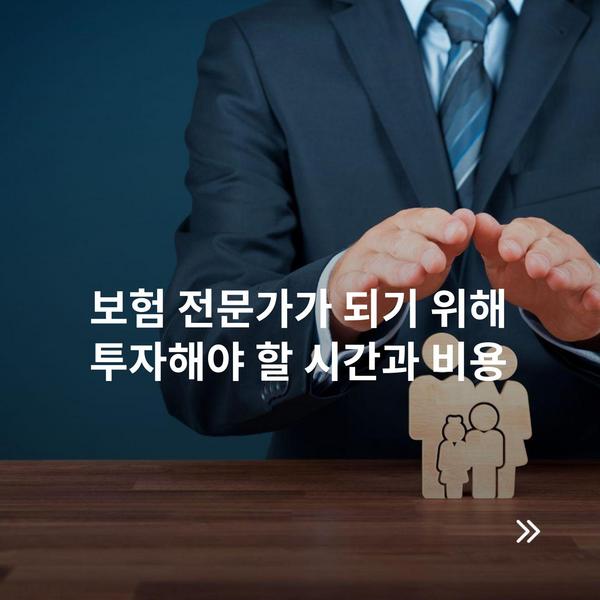 보험 전문가가 되기 위해 투자해야 할 시간과 비용