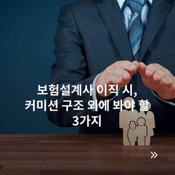 보험설계사 이직 시, 커미션 구조 외에 봐야 할 3가지