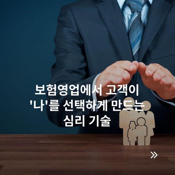 보험영업에서 고객이 '나'를 선택하게 만드는 심리 기술
