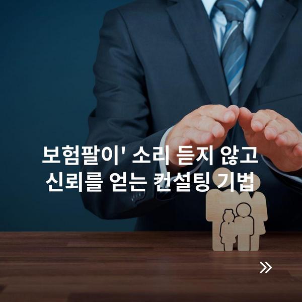 보험팔이' 소리 듣지 않고 신뢰를 얻는 컨설팅 기법