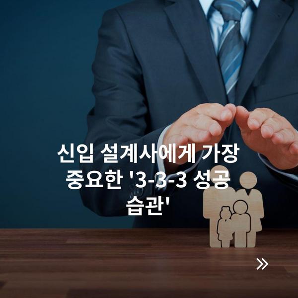 신입 설계사에게 가장 중요한 '3-3-3 성공 습관'