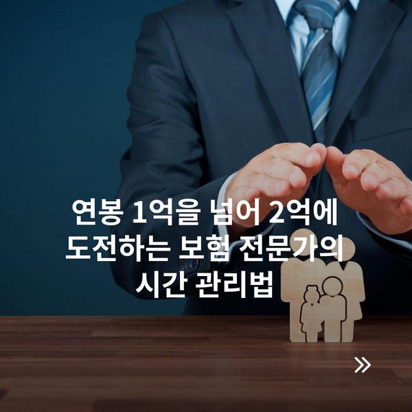 연봉 1억을 넘어 2억에 도전하는 보험 전문가의 시간 관리법