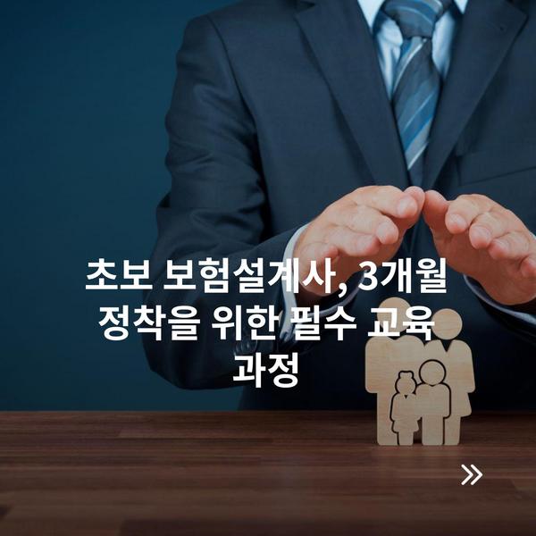 초보 보험설계사, 3개월 정착을 위한 필수 교육 과정