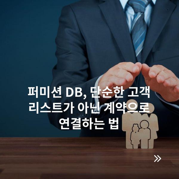 퍼미션 DB, 단순한 고객 리스트가 아닌 계약으로 연결하는 법