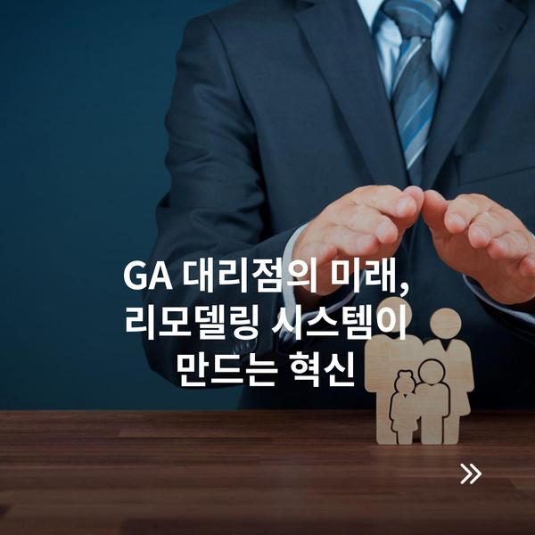 GA 대리점의 미래, 리모델링 시스템이 만드는 혁신