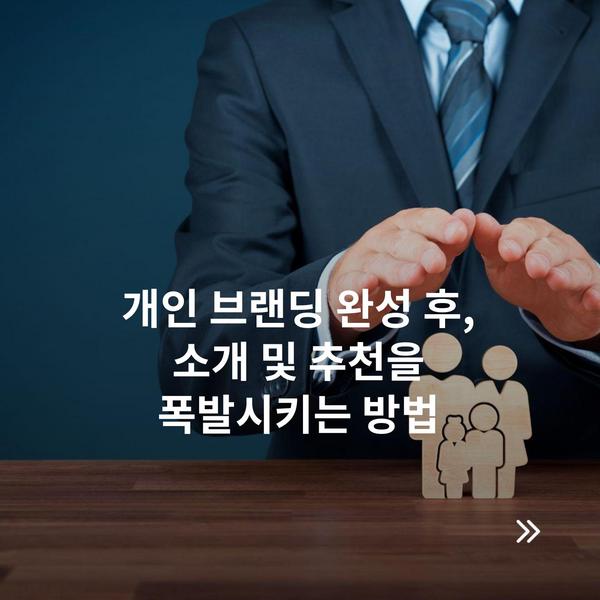 개인 브랜딩 완성 후, 소개 및 추천을 폭발시키는 방법