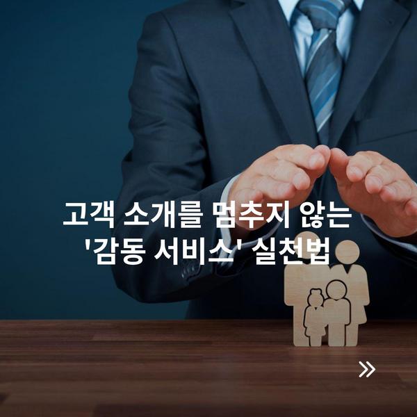고객 소개를 멈추지 않는 '감동 서비스' 실천법