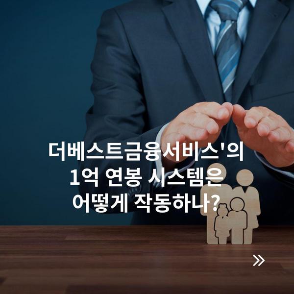 더베스트금융서비스'의 1억 연봉 시스템은 어떻게 작동하나?