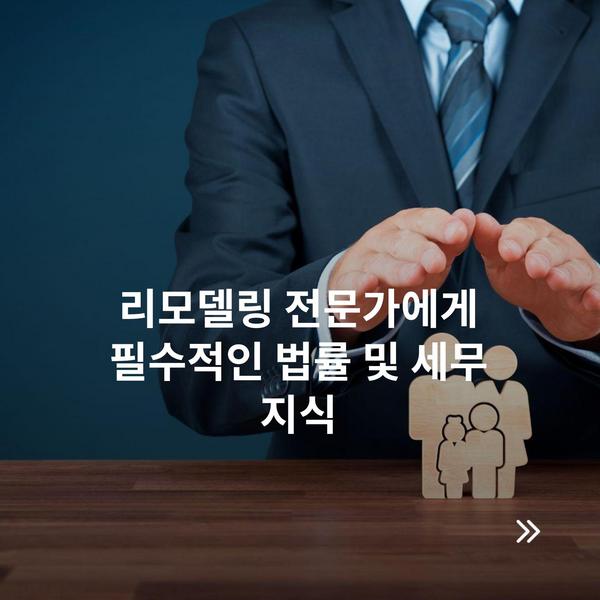 리모델링 전문가에게 필수적인 법률 및 세무 지식