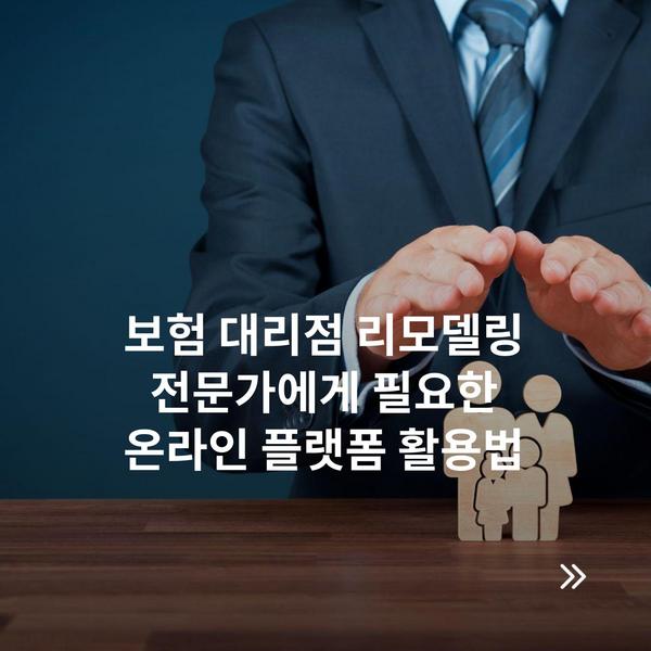 보험 대리점 리모델링 전문가에게 필요한 온라인 플랫폼 활용법