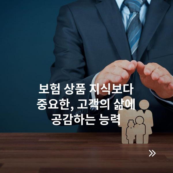 보험 상품 지식보다 중요한, 고객의 삶에 공감하는 능력