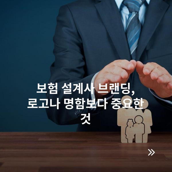 보험 설계사 브랜딩, 로고나 명함보다 중요한 것