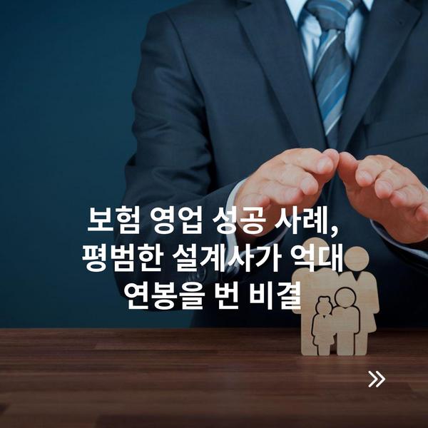 보험 영업 성공 사례, 평범한 설계사가 억대 연봉을 번 비결