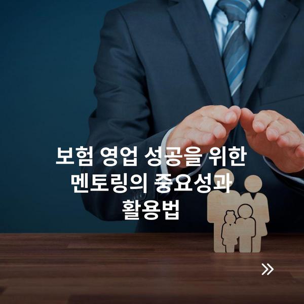 보험 영업 성공을 위한 멘토링의 중요성과 활용법
