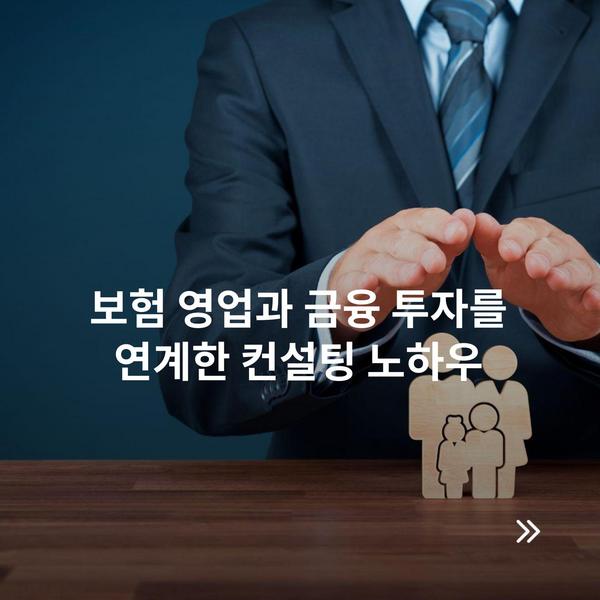 보험 영업과 금융 투자를 연계한 컨설팅 노하우