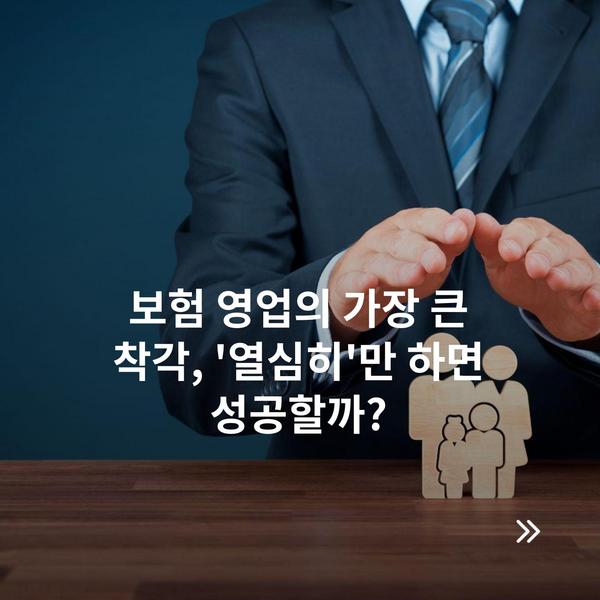 보험 영업의 가장 큰 착각, '열심히'만 하면 성공할까?