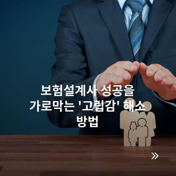 보험설계사 성공을 가로막는 '고립감' 해소 방법
