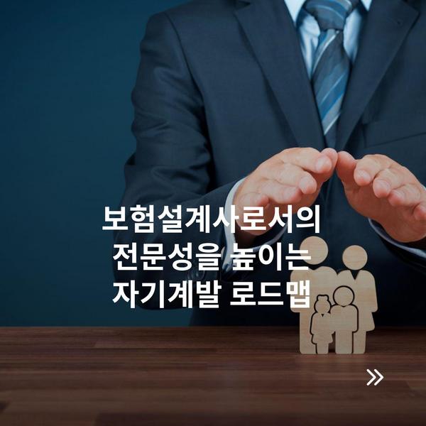 보험설계사로서의 전문성을 높이는 자기계발 로드맵