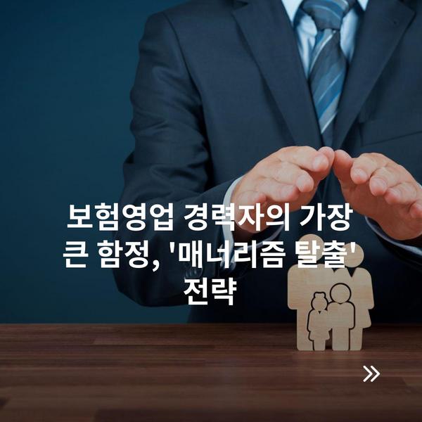 보험영업 경력자의 가장 큰 함정, '매너리즘 탈출' 전략
