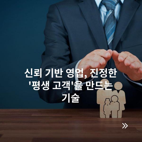 신뢰 기반 영업, 진정한 '평생 고객'을 만드는 기술