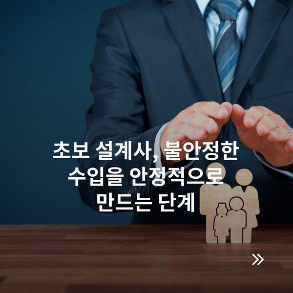 초보 설계사, 불안정한 수입을 안정적으로 만드는 단계